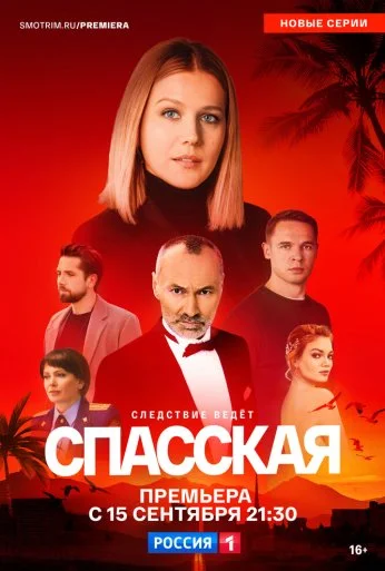 Спасская (2020) онлайн бесплатно